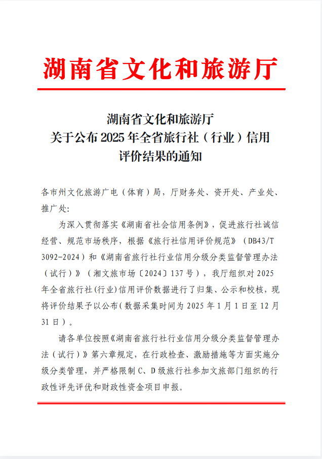 怀化宝中旅游荣获2025年度湖南省旅行社信用评价“优”级