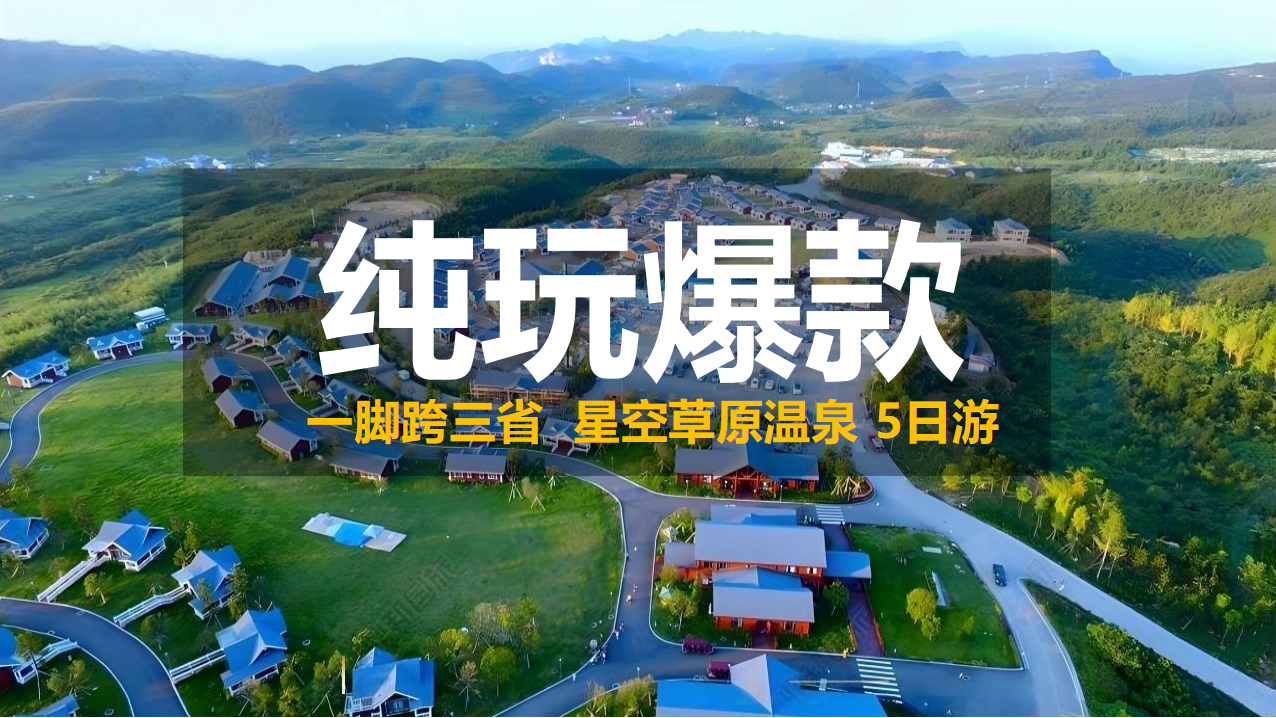 怀化宝中旅游新品上线｜10人纯玩小团玩转湘渝黔：星空草原 + 温泉古镇，5天解锁三省秘境